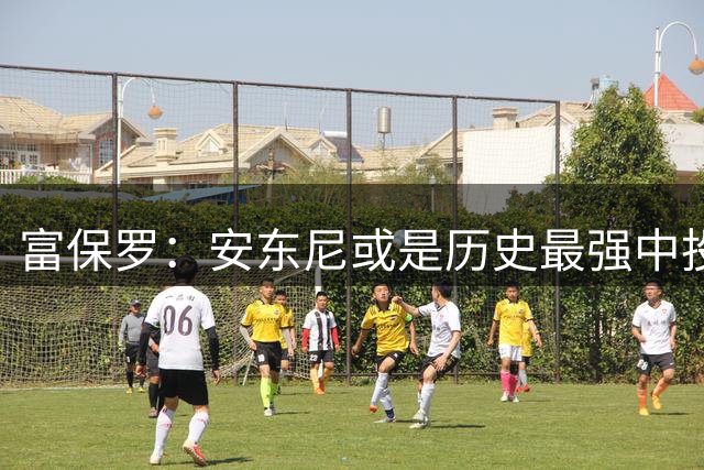 富保罗：安东尼或是历史最强中投杀手 超乔丹科比KD伦纳德
